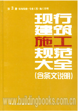 正版 现行建筑施工规范大全 第3册 装饰装修·专业工程·施工管理(含条文说明)