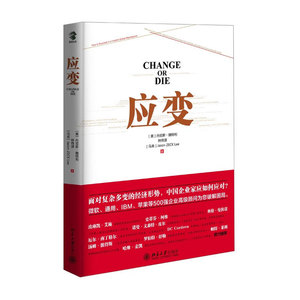 应变（面对复杂多变的经济形势，中国企业家不能逃离只能应对，微软、通用、IBM、苹果等500强企业顾问为您破解困局）