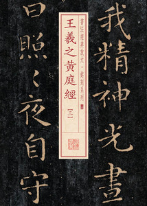 王羲之黄庭经三 第三辑书法经典放大铭刻系列34 楷书法帖软笔毛笔书法练字帖 上海书画出版社0.3KG
