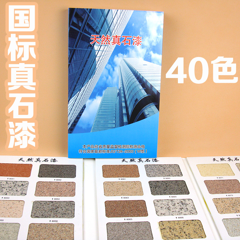 40色真石漆样本色卡 涂料色卡多彩漆岩片漆涂料真石漆色卡