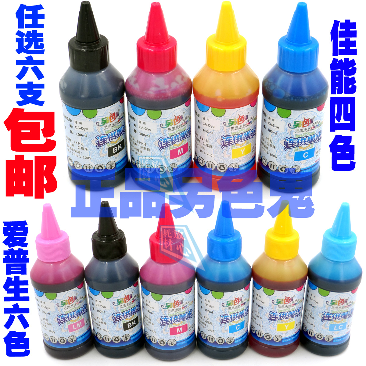 6支包邮 适用于爱普生 正品另色鬼 佳能全新防伪100ML通用墨水