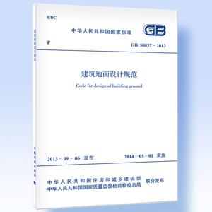 建筑地面设计规范GB 50037-2013