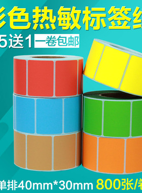 三防彩色标签打印纸热敏纸40*30*800张条码打印机4*3CM不干胶超市价格称纸奶茶粉红黄色绿色蓝色咖啡色贴纸
