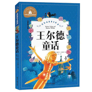 BCY 王尔德童话 儿童彩图注音版 世界经典文学 儿童文学少儿图书 新课标课外必读书目 亲子共读 世界经典文学名著宝库