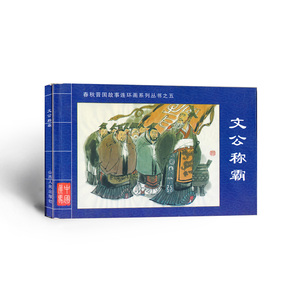 现在可发货 正版现货 春秋晋国故事连环画系列丛书之五 文公称霸 景元祥 编文 七百年晋国波谲云诡 孕育新田文化多彩华章 促销