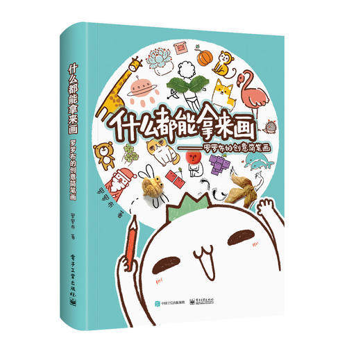 什么都能拿来画:罗罗布的创意简笔画 正版RT罗罗布著电子工业9787121348044怎么看?