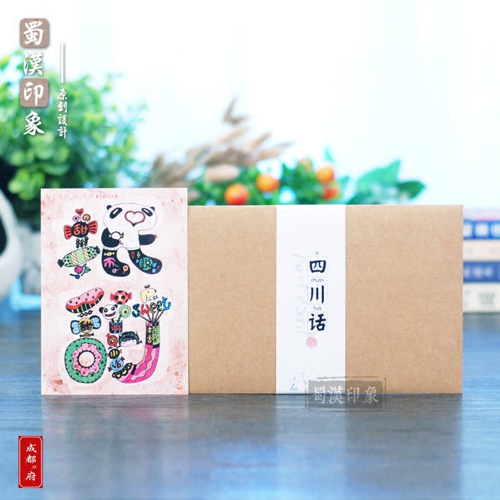 四川话手绘明信片贺卡 创意文艺特色方言复古城市同学朋友小礼品