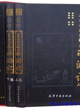 李卓吾先生批点西游记全2册精装 吴承恩原著李卓吾评点批评西游记全本绣像 天津古籍出版社正版名家批注评点四大名著历史小说