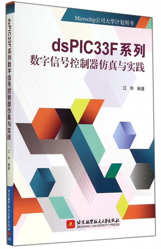 dsPIC33F系列数字信号控制器仿真与实践(Micro
