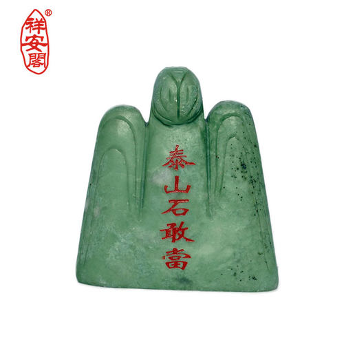 祥安阁玉泰山石敢当摆件