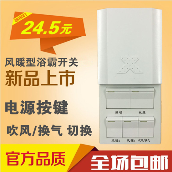 浴霸开关小牛开关风暖型电源键吹风换气转换功能开关通用五开包邮