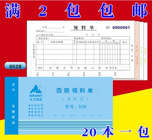 主力528四联领料单48K四连多栏式 领料单48开无碳复写领料单20本装