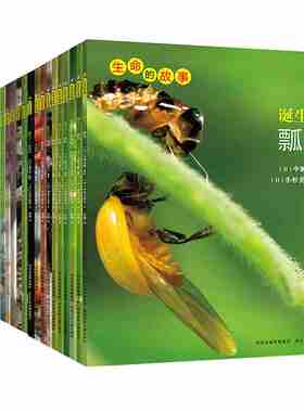 全套30册 生命的故事第一辑+第二辑+第三辑高清拍摄写真正版绘本 3-8岁儿童 昆虫自然科普图生命的故事 诞生了!瓢虫