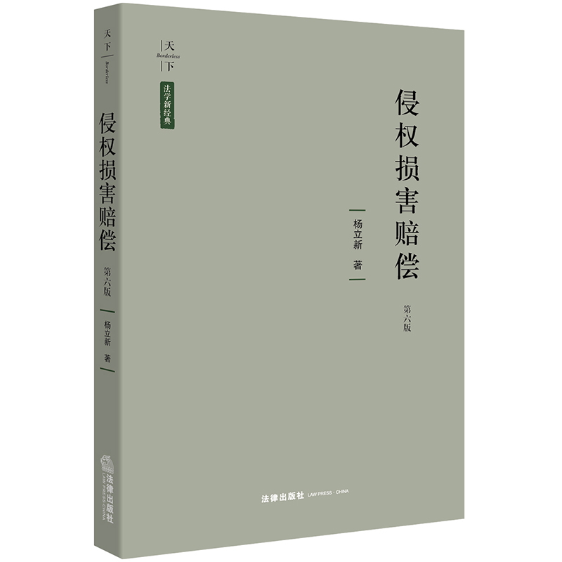 页面售价53侵权损害赔偿第六版杨立新著天下系列法律出版社