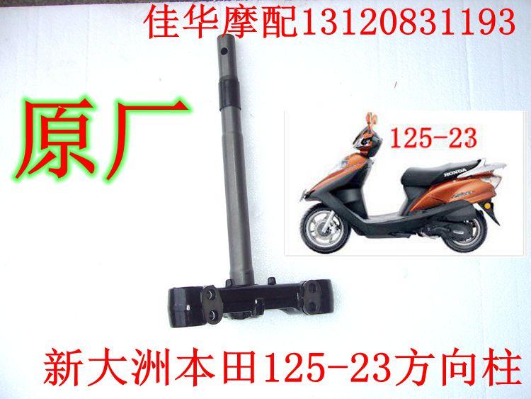 新大洲本田踏板车配件125-23飞梦车架方向柱 立杆原厂正品专用