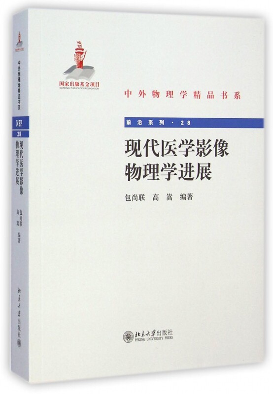 【正版包邮】现代医学影像物理学进展/前沿系列/中外物理学精品书系