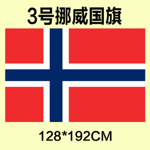 。包邮 定制3号128*192CM 挪威国旗 防水防晒 可订做各国旗帜