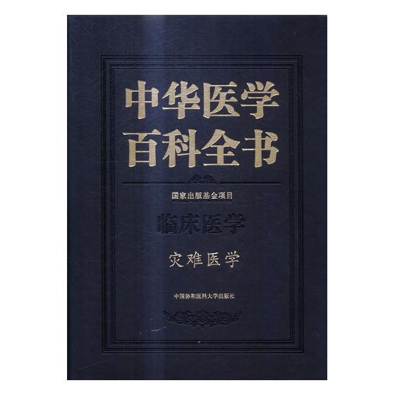 正版包邮 中华医学百科全书：临床医学：灾难医学 书店 急诊急救书籍 书 畅想畅销书
