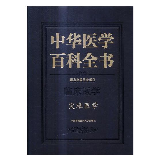 正版包邮中华医学百科全书：临床医学：灾难医学书店急诊急救书籍书畅想畅销书-封面