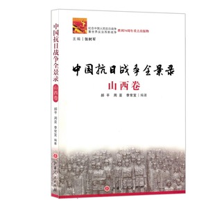 正版包邮 中国抗日战争全景录 山西卷 全景再现了山西人民奋起抵抗日本侵略者的艰难历史，将宏大叙写与细节呈现有机结合