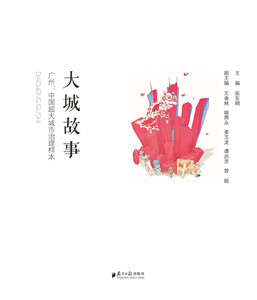 大城故事：广州，中国超大城市治理样本 畅想畅销书