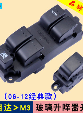 专用于长安马自达3玻璃升降器开关 马三经典M3前左门电动车窗开关