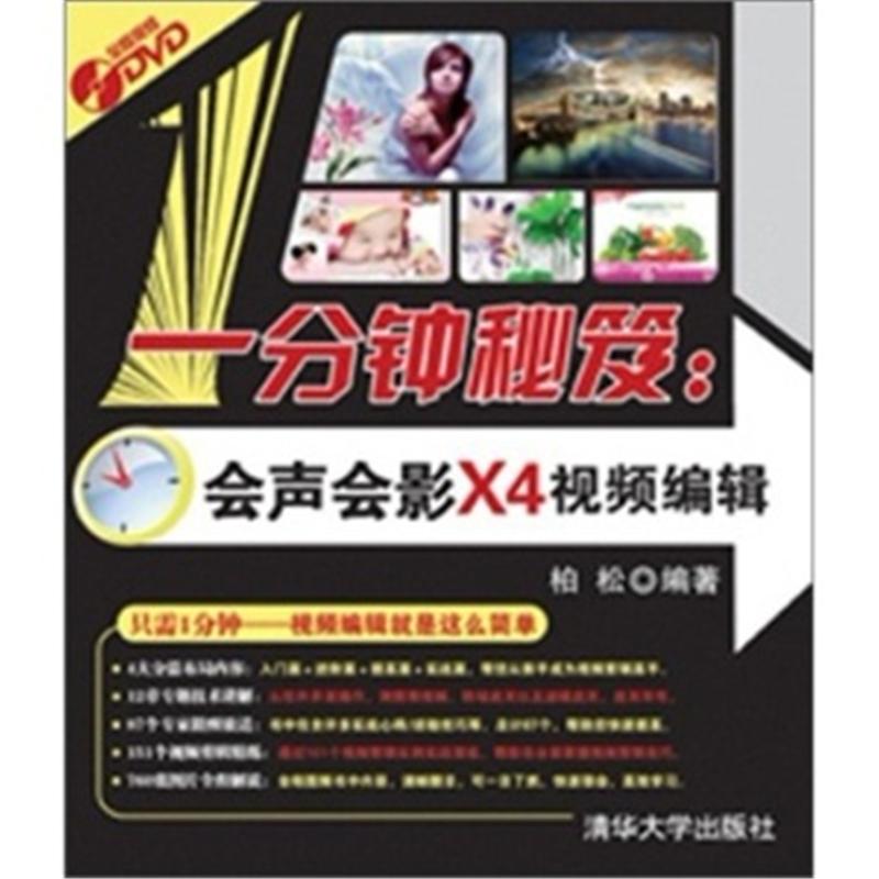 Ò»·ÖÖÓÃØóÅ:»áÉù»áÓ°X4ÊÓÆµ±à¼-1DVD °ØËÉ Ç廪