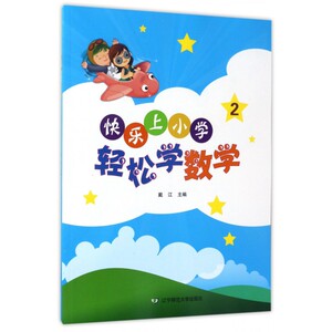 快乐上小学 轻松学数学.2戴江 主编 正版书籍   博库网