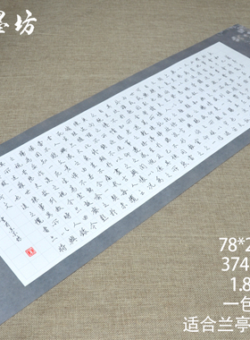 苏墨坊长卷大幅硬笔书法纸374格作品纸创作兰亭序比赛用纸钢笔纸234
