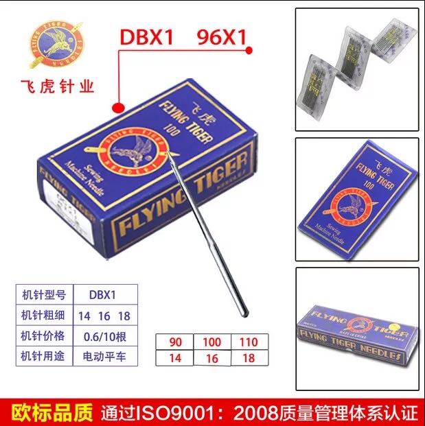 飞虎机针工业平车dbx118号车针