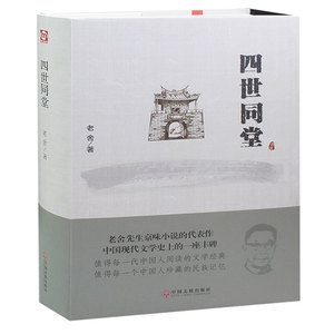 老舍作品：四世同堂 中国现代小说经典名著 正版 书籍 精装硬面四世同堂书籍高中生书籍四世同堂原版无删减课外书