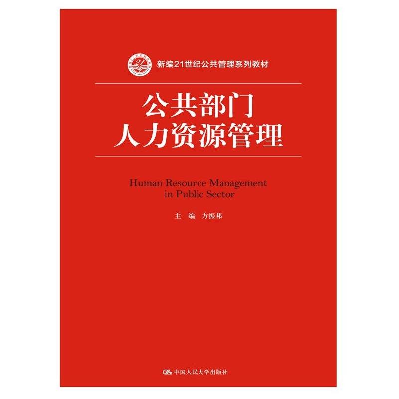 公共部门人力资源管理（新编21世纪公共管理系列教材）