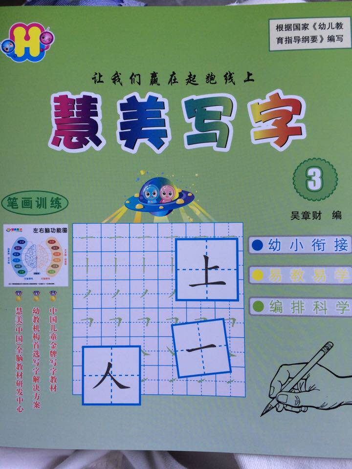 慧美写字 全脑学写字 练笔画 纠正不良写字习惯 全脑写字共三本