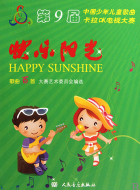 【正版包邮】快乐阳光(附光盘第9届中国少年儿童歌曲卡拉OK电视大赛歌