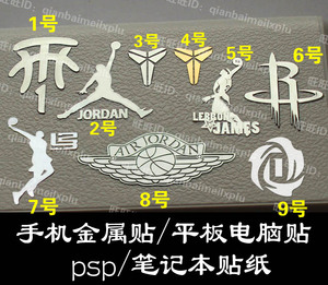 乔丹 科比 公牛队 詹姆斯改装DIY手机金属贴装饰贴