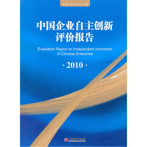 中国企业自主创新评价报告.2010