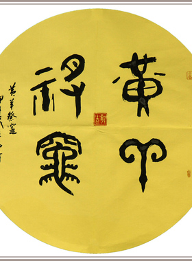 西泠印社社员黄教奇篆书书法《黄羊祭竈》名家字画作品真迹孤品新中式客厅挂画装饰画送礼收藏