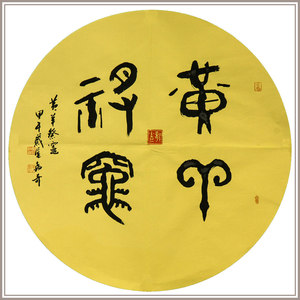 西泠印社社员黄教奇篆书书法《黄羊祭竈》名家字画作品真迹孤品新中式客厅挂画装饰画送礼收藏