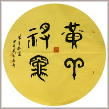 黄羊祭竈 篆书 饰画 西泠印社 新中式 黄教奇 客厅挂画装