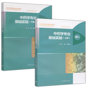 中药学专业基础实验(上册+下册)两本套 李校堃 叶发青 仇佩虹 董建勇(供药学类、中药学类及相关专业用) 高等教育出版社
