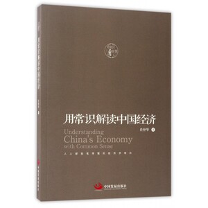 用常识解读中国经济 博库网