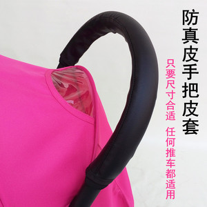 【配件】婴儿车手推车手把扶手保护套仿真皮推手保护皮套通用款