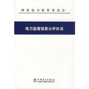 现货 正版 电力监管信息公开办法