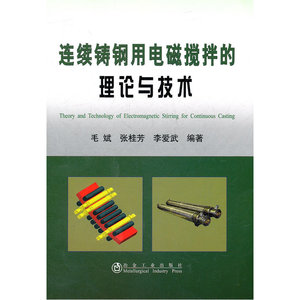 连续铸钢用电磁搅拌的理论与技术毛斌