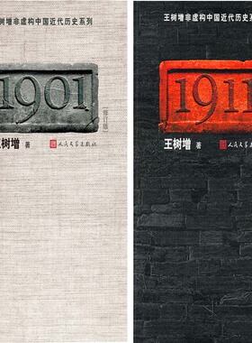 王树增非虚构中国近代历史系列 1901+1911共2册 王树增著 人民文学出版社