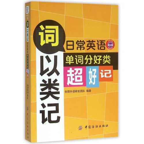 词以类记(日常英语单词分好类超好记) 博库网