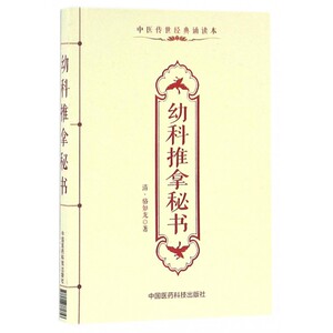 幼科推拿秘书 (清)骆如龙著 健康管理预防疾病临床医学基础知识