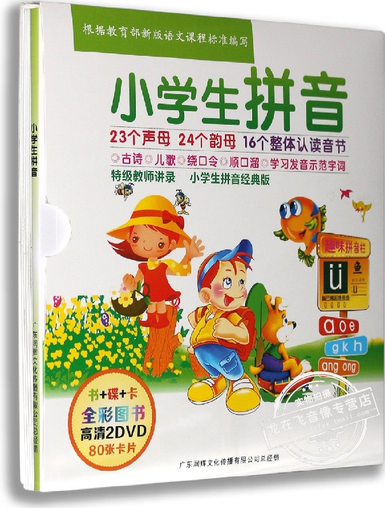 正版小学生拼音(2DVD+80张卡片) 跟我学拼音幼儿童早教动画