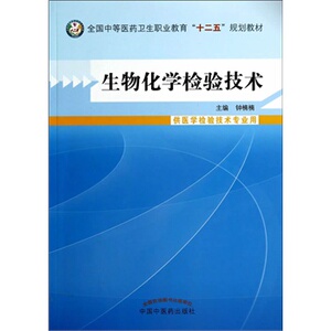 正版 生物化学检验技术供医学检验技术专业用 钟楠楠 书 教材 中职教材 医药卫生