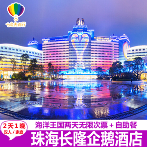 [暑假亲子]珠海长隆企鹅酒店2天1晚套餐长隆海洋王国马戏飞船门票